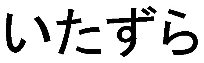 いたずら 商願2024-123314の商標見本