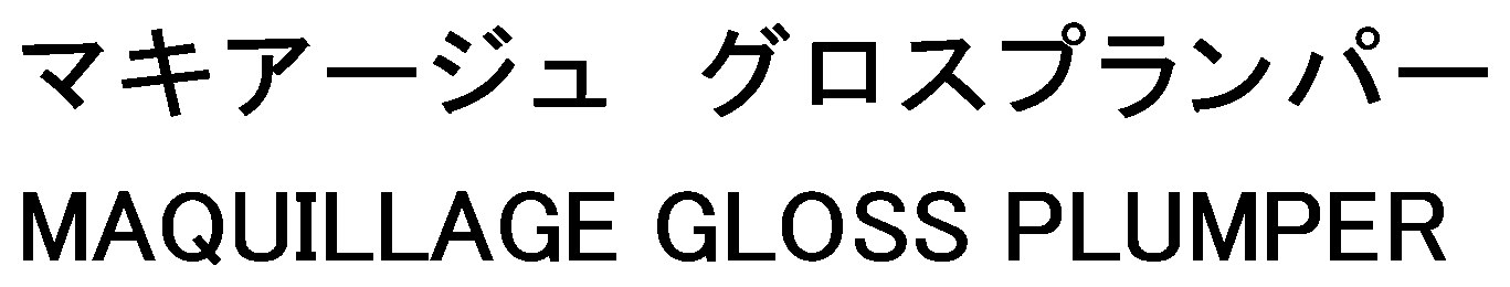 マキアージュグロスプランパー MAQUILLAGE GLOSS PLUMPER 商願2024-123315の商標見本