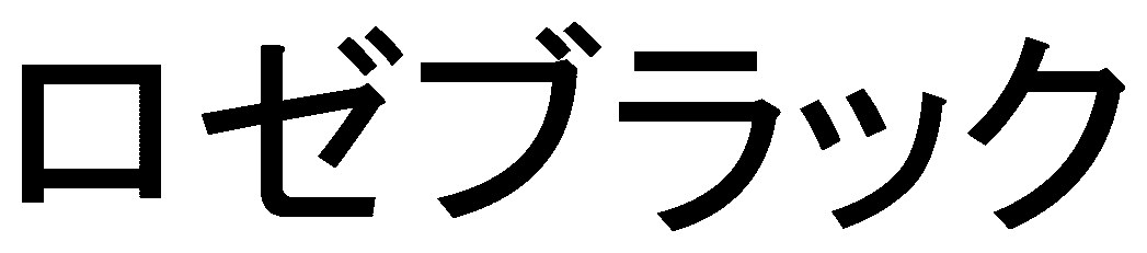 ロゼブラック 商願2024-123316の商標見本