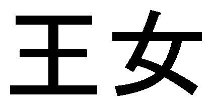 王女 商願2024-123317の商標見本