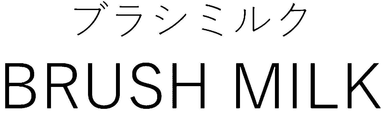 ブラシミルク BRUSー MILK 商願2024-123670の商標見本
