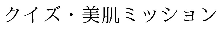 クイズ・美肌ミッション 商願2024-123675の商標見本