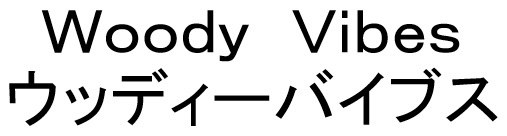 Woody Vibes ウッディーバイブス 商願2024-123702の商標見本