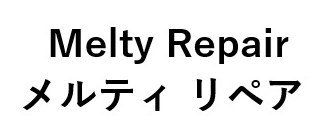 Melty Repair メルティ リペア 商願2024-123780の商標見本