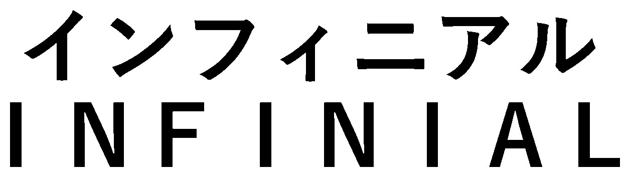 インフィニアル NSN 商願2024-123866の商標見本