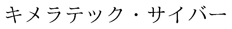 キメラテック・サイバー 商願2024-123956の商標見本