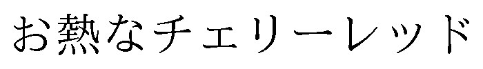 お熱なチェリーレッド 商願2024-124046の商標見本