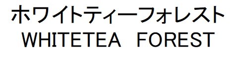ホワイトティーフォレスト WHITETEA FOREST 商願2024-124116の商標見本
