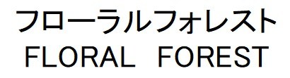 フローラルフォレスト FLORAL FOREST 商願2024-124117の商標見本