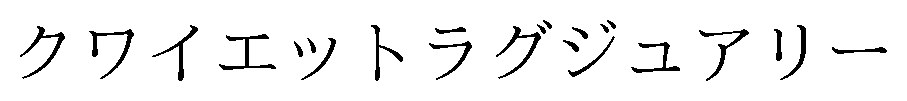クワイエットラグジュアリー 商願2024-124325の商標見本