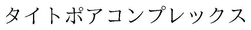 タイトポアコンプレックス 商願2024-124421の商標見本