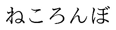 ねころんぼ 商願2024-124466の商標見本