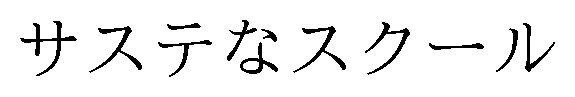 サステなスクール 商願2024-124513の商標見本