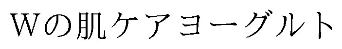 Wの肌ケアヨーグルト 商願2024-124601の商標見本