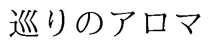 巡りのアロマ 商願2024-124708の商標見本