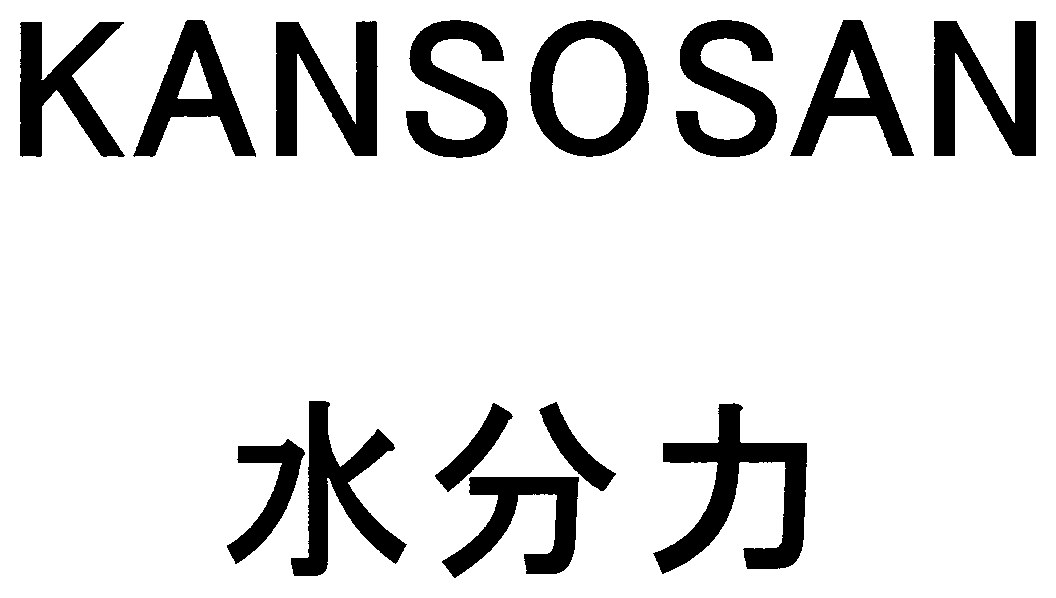 KANSOSAN 水分力 商願2024-124807の商標見本
