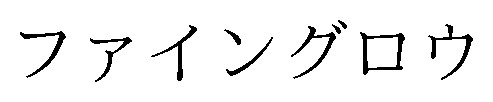 ファイングロウ 商願2024-124885の商標見本