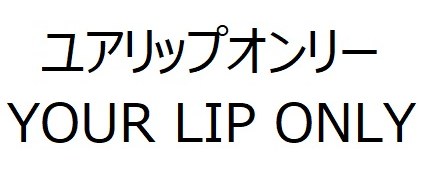 ユアリップオンリー YOUR LIP ONLY 商願2024-124962の商標見本