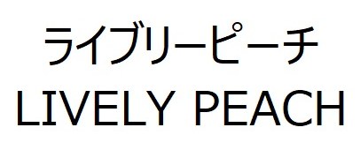 ライブリーピーチ LIVELY PEACH 商願2024-124963の商標見本