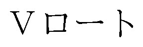 Vロート 商願2024-124981の商標見本