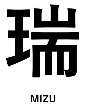 瑞 MIZU 商願2024-124982の商標見本