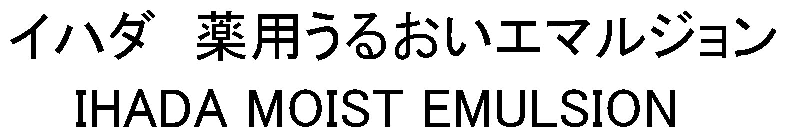イハダ薬用うるおいエマルジョン IHADA MOIST EMULSION 商願2024-125066の商標見本