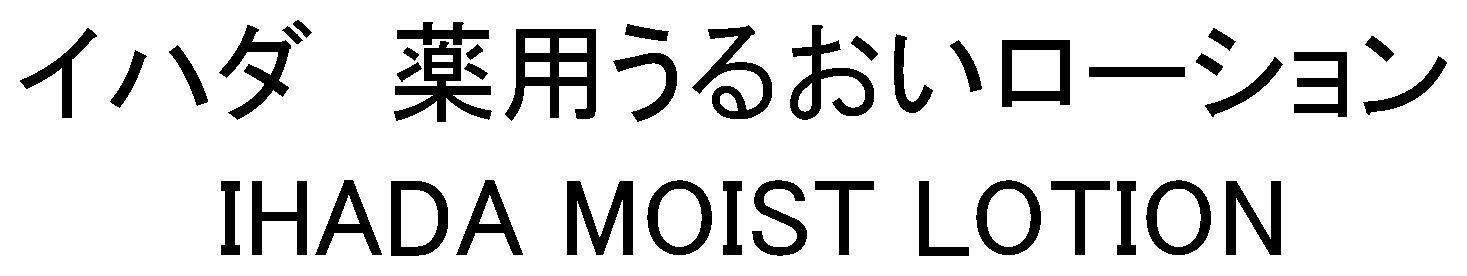 イハダ薬用うるおいローション IHADA MOIST LOTION 商願2024-125067の商標見本