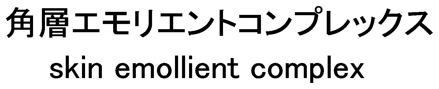 角層エモリエントコンプレックス sKin emollient complex 商願2024-125068の商標見本