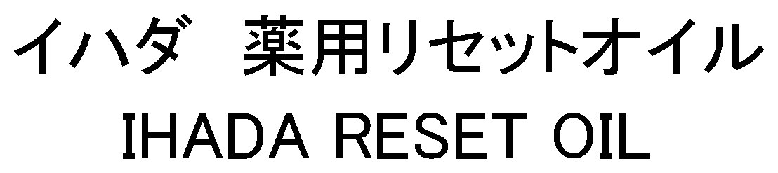 イハダ 薬用リセットオイル IHADA RESET OIL 商願2024-125069の商標見本