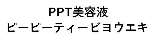 PPT美容液 ピーピーティービヨウエキ 商願2024-125146の商標見本