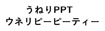 うねりPPT ウネリピーピーティー 商願2024-125147の商標見本