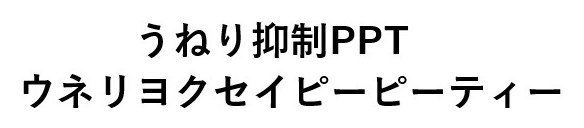 うねり抑制PPT ウネリヨクセイピーピーティー 商願2024-125149の商標見本