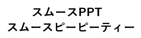 スムースPPT スムースピーピーティー 商願2024-125150の商標見本