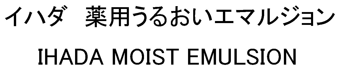 イハダ薬用うるおいエマルジョン IHADA MOIST EMULSION 商願2024-125152の商標見本