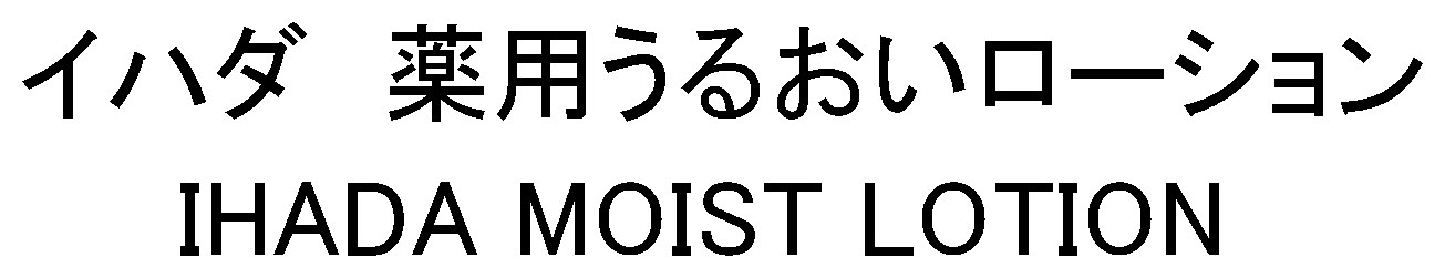 イハダ薬用うるおいローション IHADA MOIST LOTION 商願2024-125153の商標見本