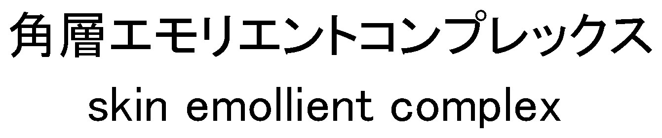 角層エモリエントコンプレックス skin emolient complex 商願2024-125154の商標見本