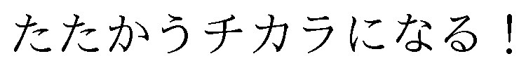たたかうチカラになる! 商願2024-125422の商標見本