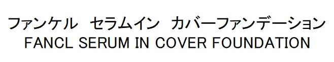 ファンケル セラムイン カバーファンデーション FANCL SERUM IN COVER FOUNDATION 商願2024-125465の商標見本