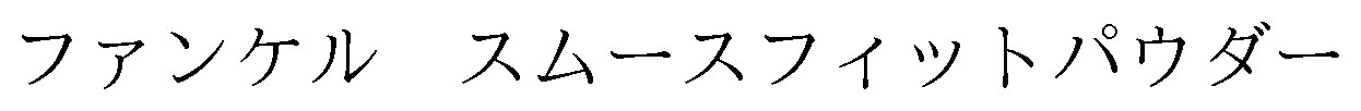 ファンケルスムースフィットパウダー 商願2024-125581の商標見本