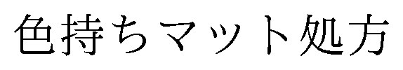 色持ちマット処方 商願2024-125584の商標見本