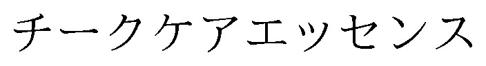 チークケアエッセンス 商願2024-125599の商標見本