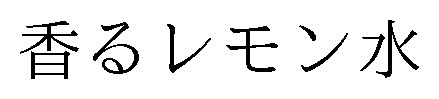 香るレモン水 商願2024-125605の商標見本
