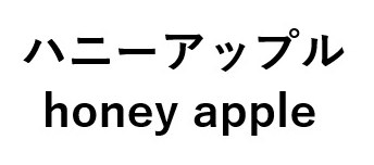ハニーアップル honey apple 商願2024-125614の商標見本