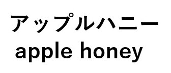 アップルハニー apple honey 商願2024-125616の商標見本
