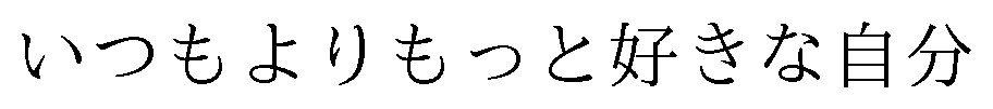 いつもよりもっと好きな自分 商願2024-125648の商標見本