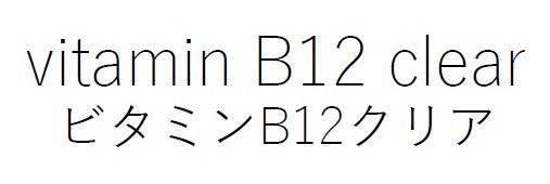 vitamin B12 clear ビタミンB12クリア 商願2024-125709の商標見本
