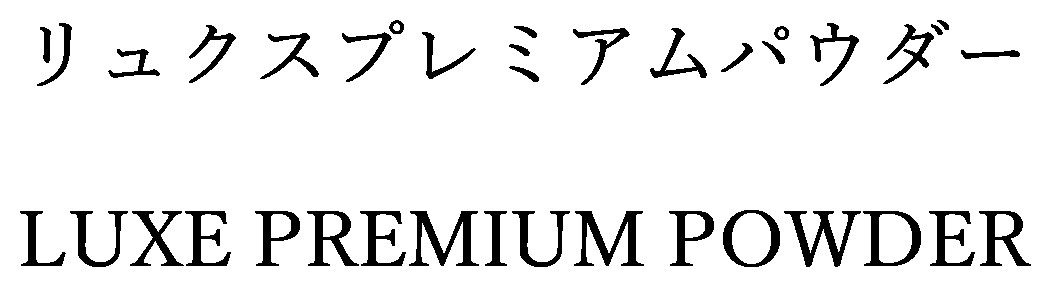 リュクスプレミアムパウダー LUXE PREMIUM POWDER 商願2024-125711の商標見本