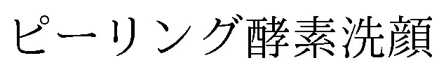 ピーリング酵素洗顔 商願2024-125712の商標見本