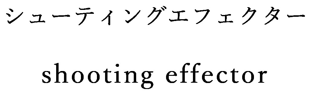 シューティングエフェクター shooting effector 商願2024-125714の商標見本