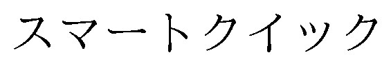 スマートクイック 商願2024-125724の商標見本